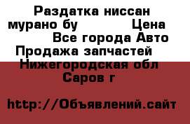 Раздатка ниссан мурано бу z50 z51 › Цена ­ 15 000 - Все города Авто » Продажа запчастей   . Нижегородская обл.,Саров г.